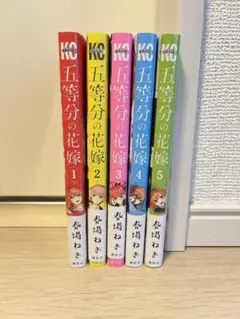 五等分の花嫁　1〜5巻セット