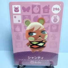 【住民】どうぶつの森 amiiboカード 296 シャンティ アミーボ あつ森
