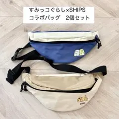 すみっコぐらし×SHIPS コラボバッグ 2個セット　ボディバッグ　バッグ