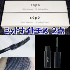 新品 ２点 SOPO ソポ カラーマスカラ ミッドナイトモス ミニサイズ 日本製のサムネイル