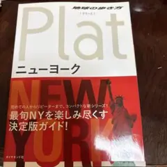 地球の歩き方Plat 02 (ニューヨーク)