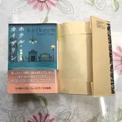 ホテル・カイザリン