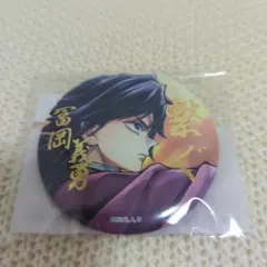 〖鬼滅の刃〗C106「繋ぐ」WEBSHOPくじ箔押し57mm 缶バッジ 冨岡義勇