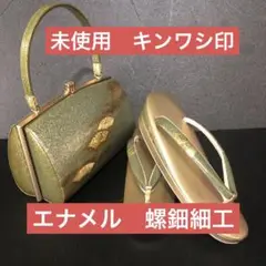 未使用　エナメル　キンワシ印　草履バッグセット　ゴールド／グリーン538-4