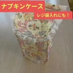ナプキンケース レジ袋入れ 花柄 キルティング