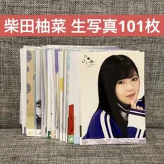H*a様 乃木坂46 生写真 まとめ売り 柴田柚菜 バラ83枚（ダブりあります