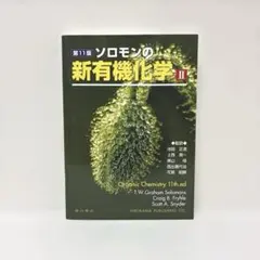 ソロモンの新有機化学 第11版 IIのサムネイル