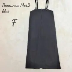 サマンサモスモス ブルー キャミワンピース デニム F ブラック 体型カバー