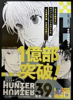 HUNTER×HUNTER 39巻 販促 ポスター ハンターハンター 冨樫義博