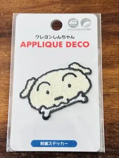 クレヨンしんちゃん　刺繍ワッペンシール　コミック　アップリケ　シロ