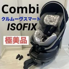 コンビ クルムーヴ スマート ISOFIX エッグショック JN-570のサムネイル
