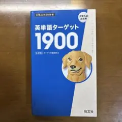 英単語ターゲット1900