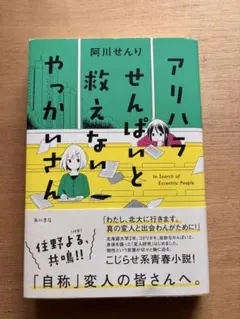 アリハラせんぱいと救えないやっかいさん サイン本