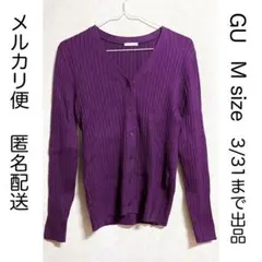 GU ジーユー Vネックリブカーディガン Mサイズ パープル 紫 長袖