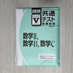2026 共通テスト実戦問題 パックV 駿台