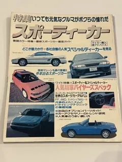 ニューカーアルバム 特集スポーティーカー 完全保存版 1990年