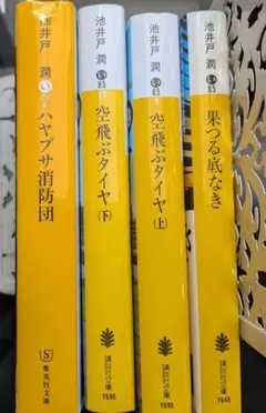 池井戸潤 4巻 まとめ売り