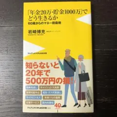 「年金20万・貯金1000万」でどう生きるか 60歳からのマネー防衛術