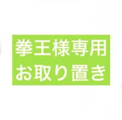 2026年最新】拳王チャンネルの人気アイテム - メルカリ