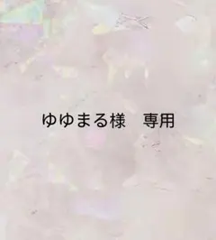 ゆゆまる様　専用