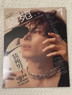 装苑 2022年7月号 松村北斗 装苑男子