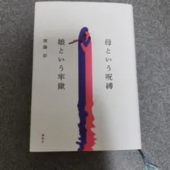 母という呪縛 娘という牢獄 齊藤彩