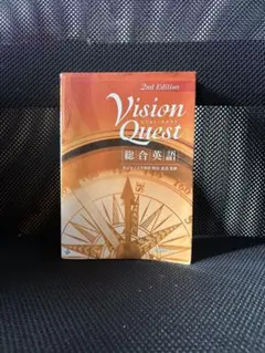 Vision Quest 総合英語 2nd Edition