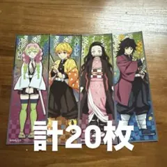 鬼滅の刃 シール 20枚セット