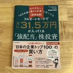 フルオートモードで月に31.5万円