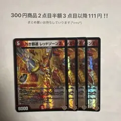 デュエマ　熱き邪道 レッドゾーンZ 4枚