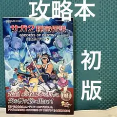 サガ2秘宝伝説 GODESS OF DESTINY 公式ガイドブック　DS 初版