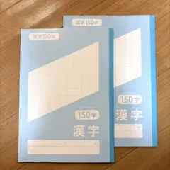 【未使用品】漢字練習ノート 150字　B5サイズ　30枚　2冊　日本製