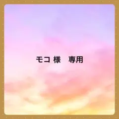 モコ 様　専用です
