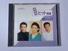 最新版 ヒット歌謡４ おしどり CD