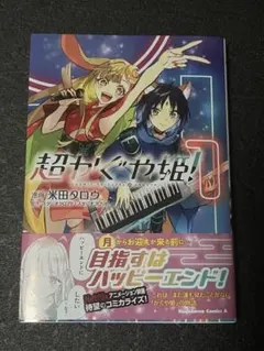 超かぐや姫！1巻 アニメイト特典イラストカード付き 新品未開封 - メルカリ