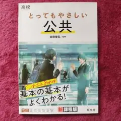 高校 とってもやさしい公共