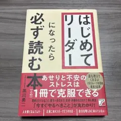 はじめてリーダーになったら必ず読む本