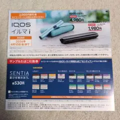 セイコーマート限定 IQOS 割引券 サンプルたばこ センティア引換券