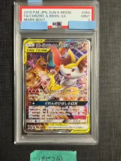 【 PSA9】リザードン&テールナーGX SR SAのサムネイル