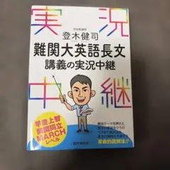 難関大英語長文 講義の実況中継 登木健司 語学春秋社