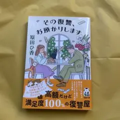 その復讐、お預かりします