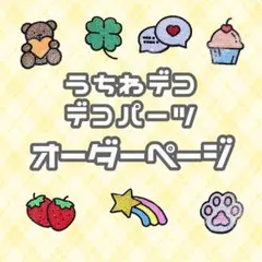 うちわデコパーツ オーダーページ