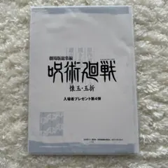 【非売品】呪術廻戦 蔵出し原画集 入場者プレゼント第4弾