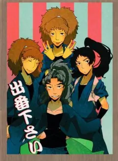 忍たま　同人誌　五年生　出番下さい　84P