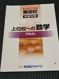 2026年最新】早稲田アカデミー+上位校への数学の人気アイテム - メルカリ