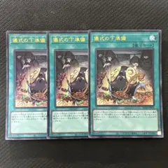 遊戯王 儀式の下準備 ウルトラ 3枚