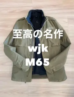 【土日限定美品】wjk m65フィールドジャケット 定価97200円