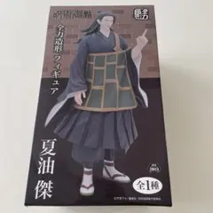 【呪術廻戦】夏油傑　全力造形フィギュア　新品未開封