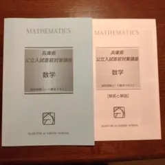 馬渕教室 中学3年 数学 兵庫県公立入試直前対策講座 数学テキスト