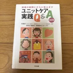 ユニットケア実践Q&A 現場の疑問にさらに答えます